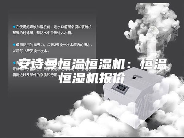 安诗曼恒温恒湿机：恒温恒湿机报价