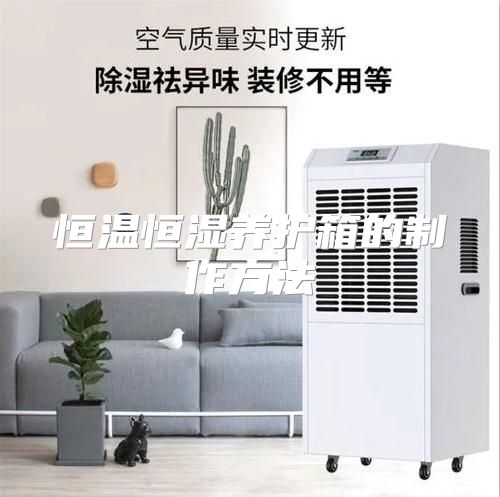 恒温恒湿养护箱的制作方法
