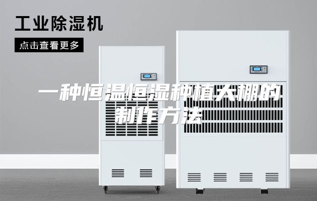 一种恒温恒湿种植大棚的制作方法