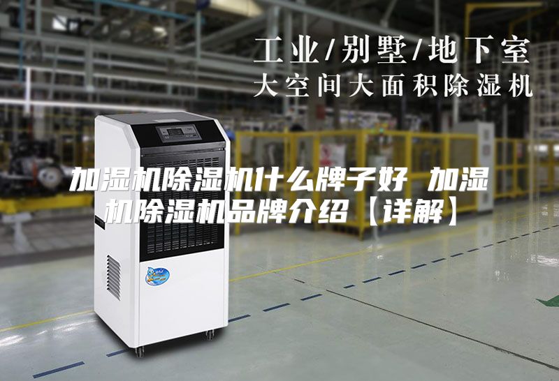加湿机除湿机什么牌子好 加湿机除湿机品牌介绍【详解】