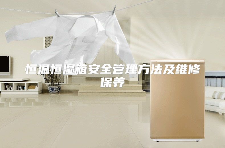 恒温恒湿箱安全管理方法及维修保养