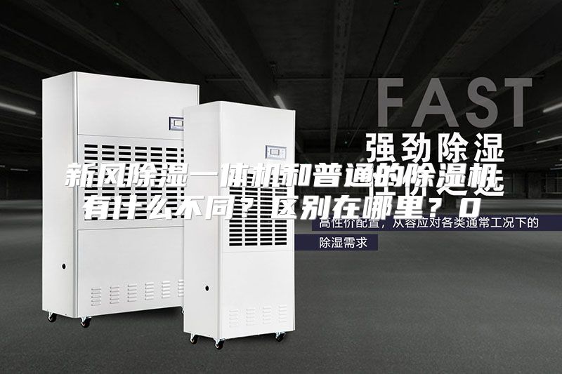 新风除湿一体机和普通的除湿机有什么不同？区别在哪里？0