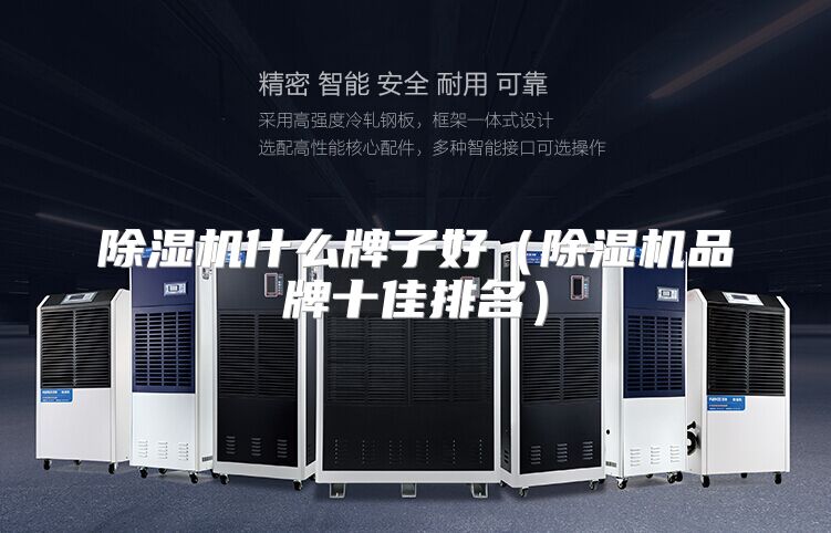 除湿机什么牌子好（除湿机品牌十佳排名）