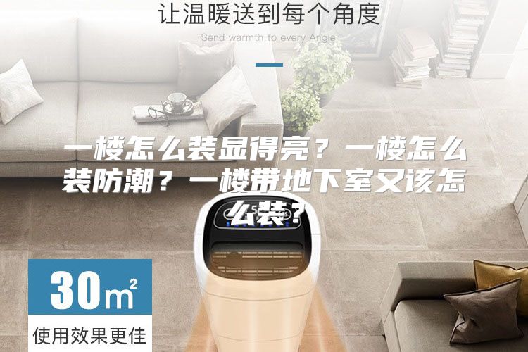 一楼怎么装显得亮？一楼怎么装防潮？一楼带地下室又该怎么装？