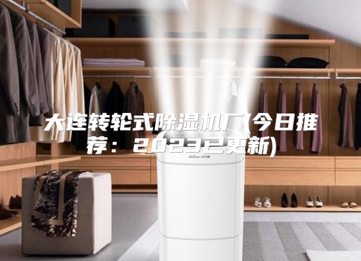 大连转轮式除湿机厂(今日推荐：2023已更新)