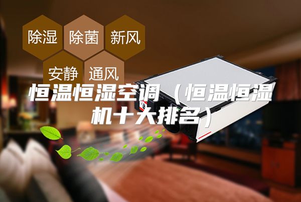 恒温恒湿空调（恒温恒湿机十大排名）