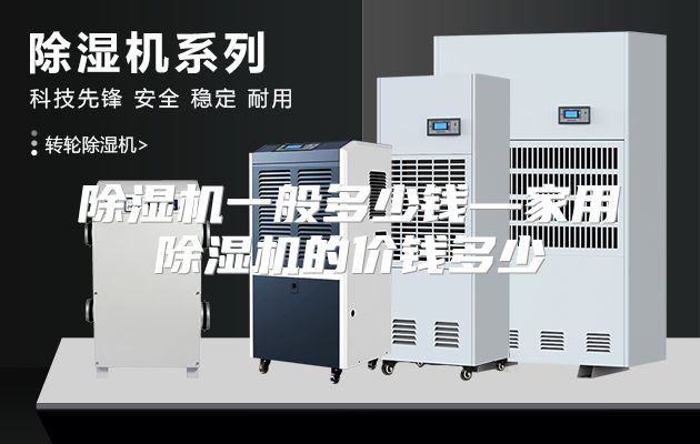 除湿机一般多少钱—家用除湿机的价钱多少