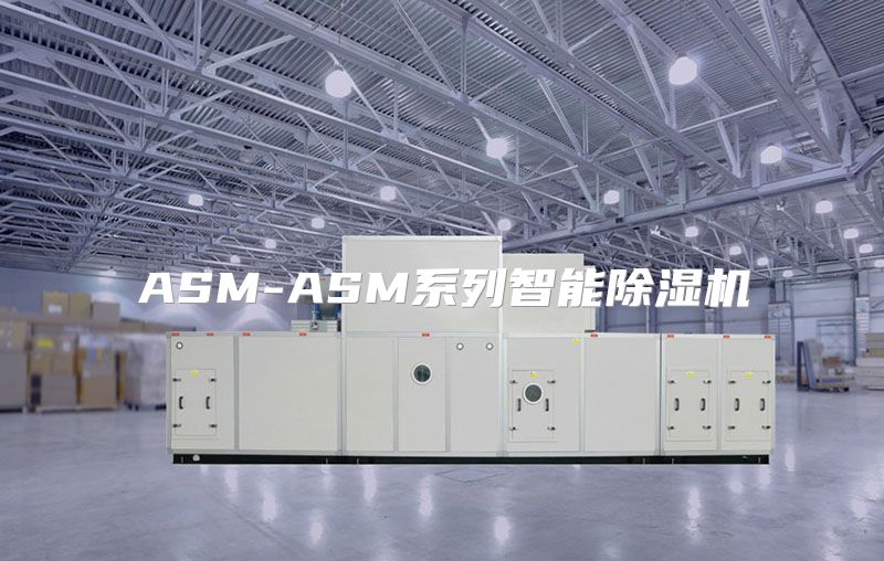 ASM-ASM系列智能除湿机