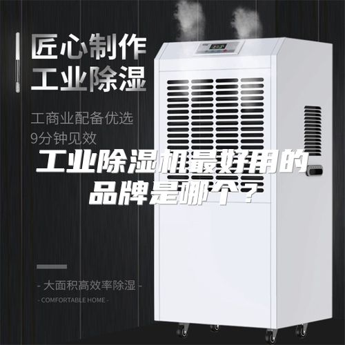 工业除湿机最好用的品牌是哪个？