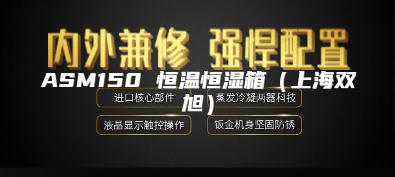 ASM150 恒温恒湿箱（上海双旭）