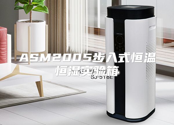 ASM2005步入式恒温恒湿实验箱
