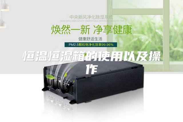 恒温恒湿箱的使用以及操作