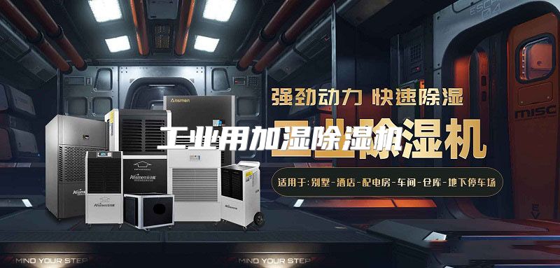 工业用加湿除湿机