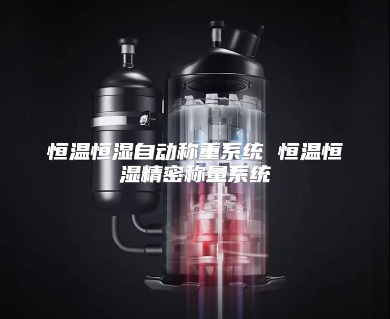 恒温恒湿自动称重系统 恒温恒湿精密称量系统