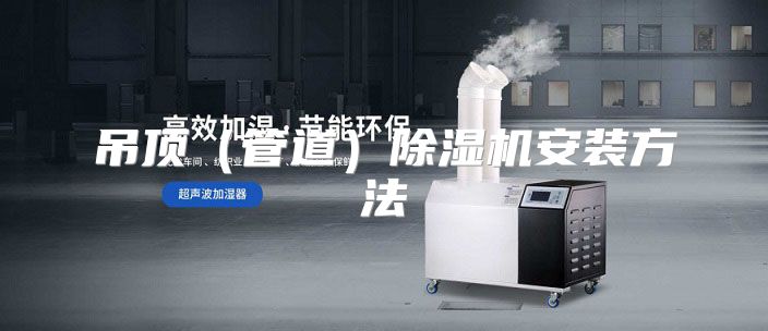 吊顶（管道）除湿机安装方法
