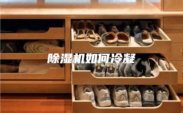 除湿机如何冷凝