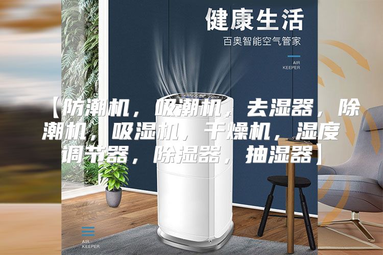 【防潮机，吸潮机，去湿器，除潮机，吸湿机，干燥机，湿度调节器，除湿器，抽湿器】