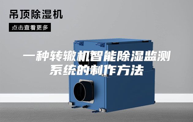 一种转辙机智能除湿监测系统的制作方法