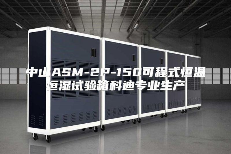 中山ASM-2P-150可程式恒温恒湿试验箱科迪专业生产