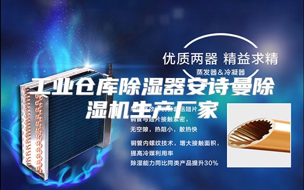 工业仓库除湿器安诗曼除湿机生产厂家