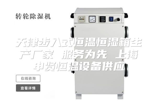 天津步入式恒温恒湿箱生产厂家 服务为先 上海申贤恒温设备供应