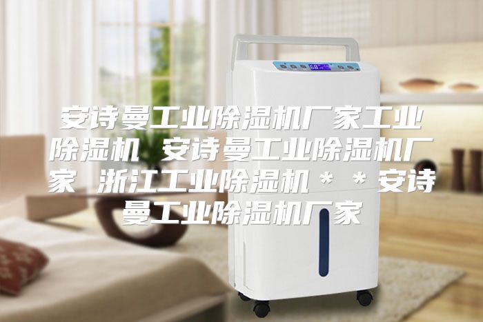 安诗曼工业除湿机厂家工业除湿机 安诗曼工业除湿机厂家 浙江工业除湿机＊＊安诗曼工业除湿机厂家