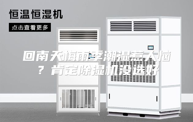 回南天梅雨季潮湿惹人恼？肯定除湿机没选好