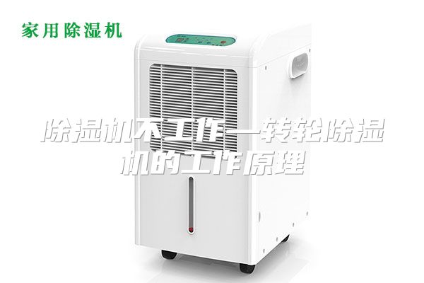 除湿机不工作—转轮除湿机的工作原理