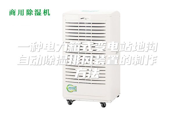 一种电力箱式变电站地沟自动除湿排风装置的制作方法