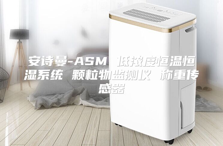 安诗曼-ASM 低浓度恒温恒湿系统 颗粒物监测仪 称重传感器