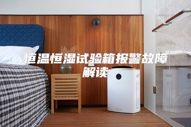 恒温恒湿试验箱报警故障解读