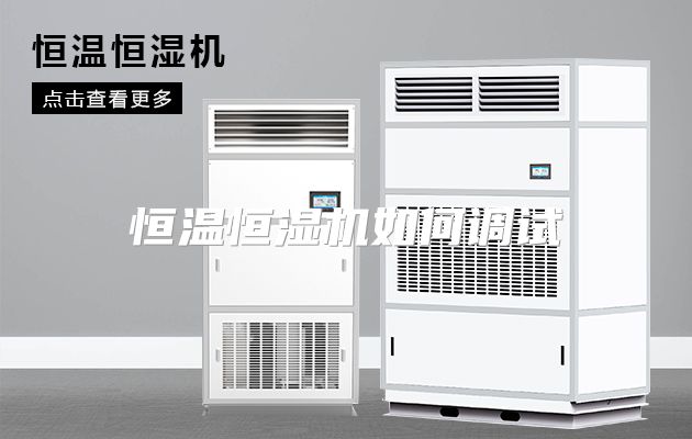 恒温恒湿机如何调试
