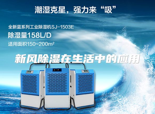 新风除湿在生活中的应用