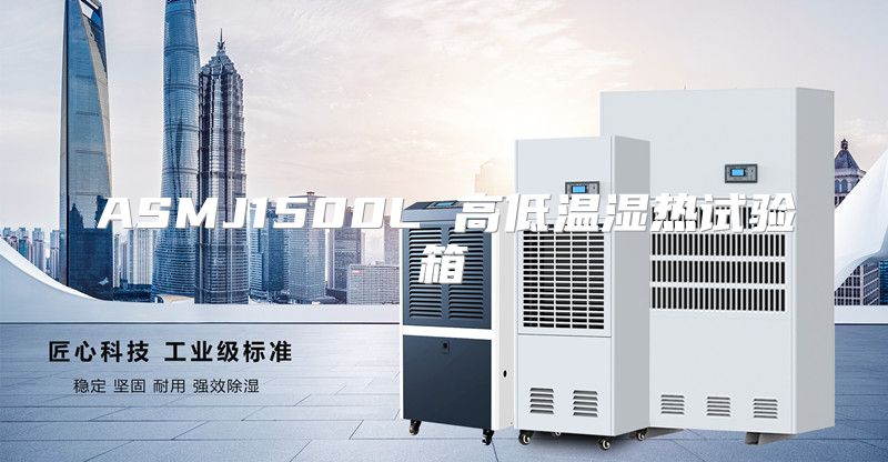 ASMJ1500L 高低温湿热试验箱