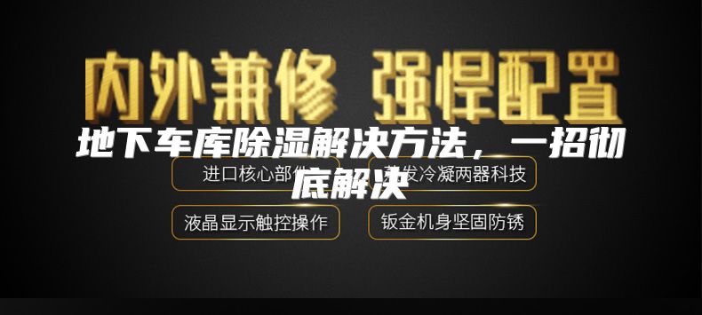 地下车库除湿解决方法，一招彻底解决