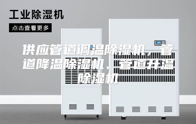 供应管道调温除湿机，管道降温除湿机、管道升温除湿机