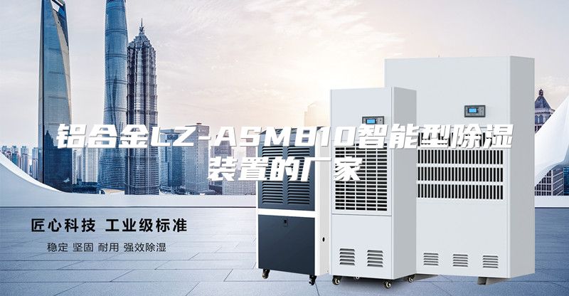 铝合金LZ-ASM810智能型除湿装置的厂家