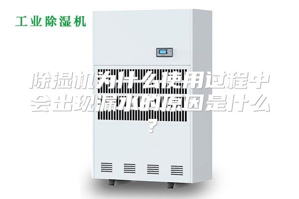 除湿机为什么使用过程中会出现漏水的原因是什么？