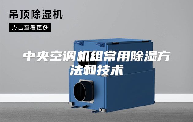 中央空调机组常用除湿方法和技术
