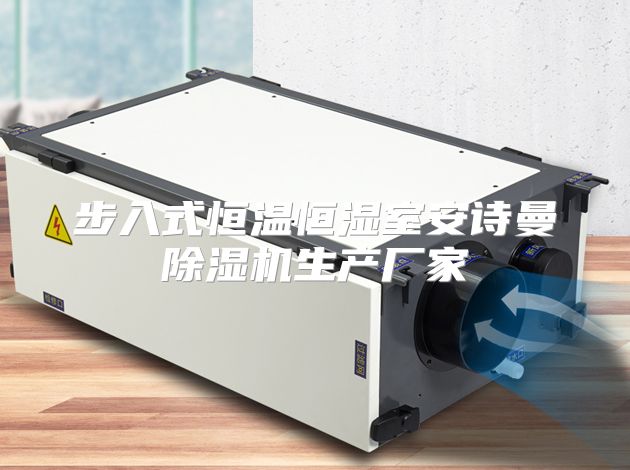 步入式恒温恒湿室安诗曼除湿机生产厂家