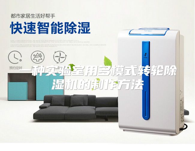 一种实验室用多模式转轮除湿机的制作方法