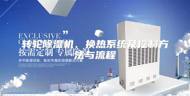 转轮除湿机、换热系统及控制方法与流程