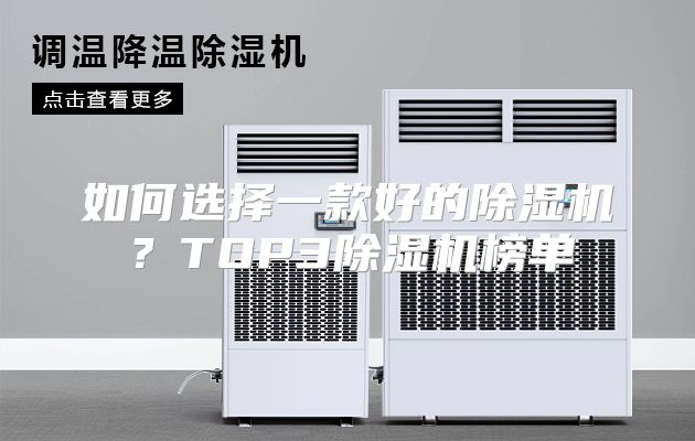 如何选择一款好的除湿机？TOP3除湿机榜单