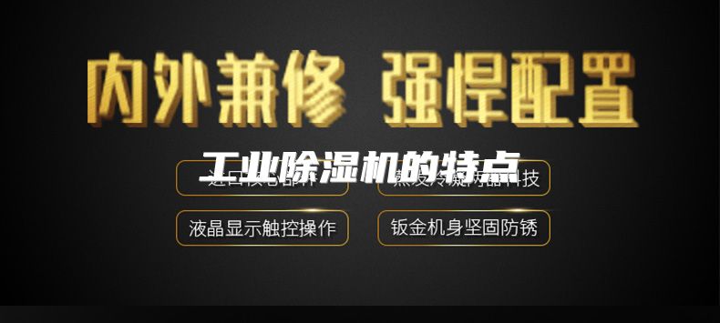 工业除湿机的特点