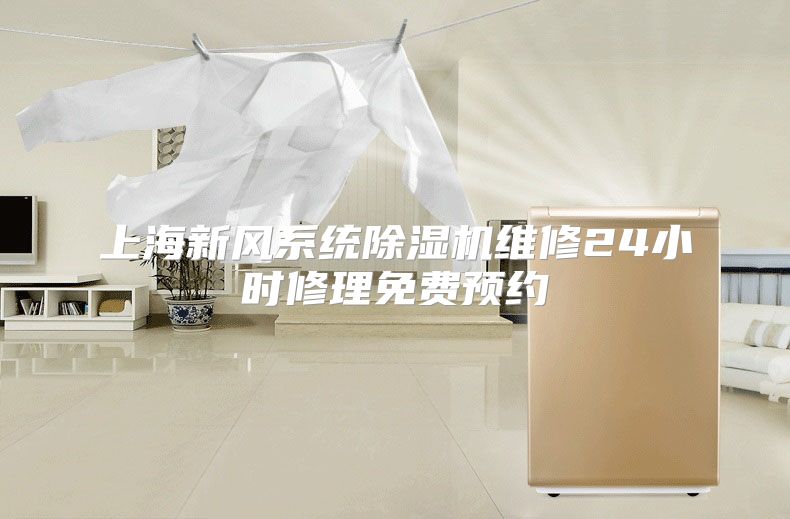 上海新风系统除湿机维修24小时修理免费预约