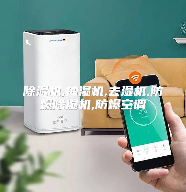 除湿机,抽湿机,去湿机,防爆除湿机,防爆空调