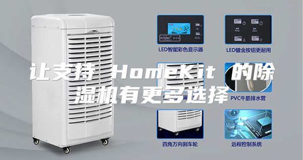 让支持 HomeKit 的除湿机有更多选择
