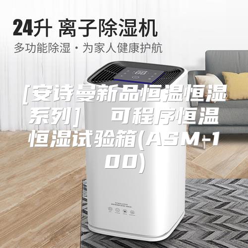 [安诗曼新品恒温恒湿系列]  可程序恒温恒湿试验箱(ASM-100)