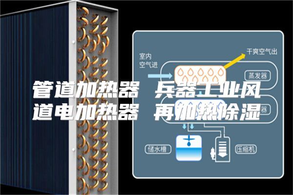 管道加热器 兵器工业风道电加热器 再加热除湿