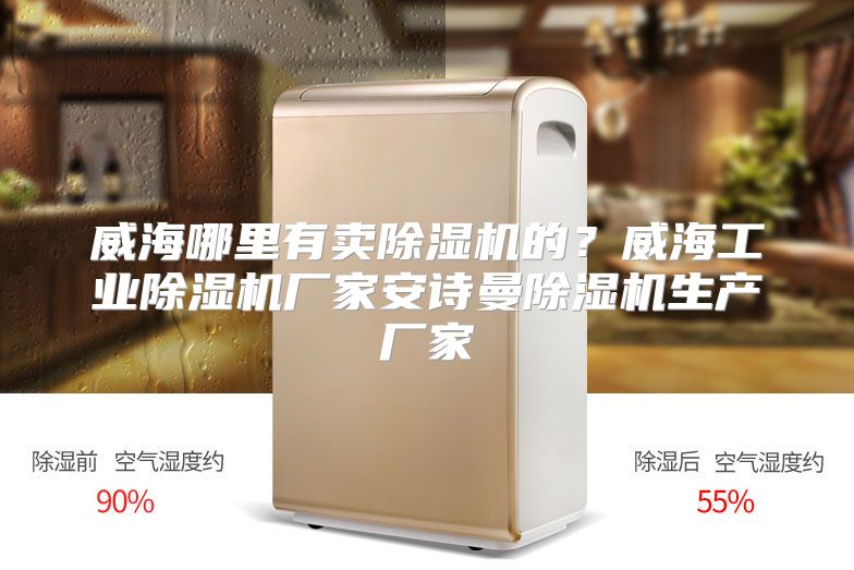 威海哪里有卖除湿机的？威海工业除湿机厂家安诗曼除湿机生产厂家